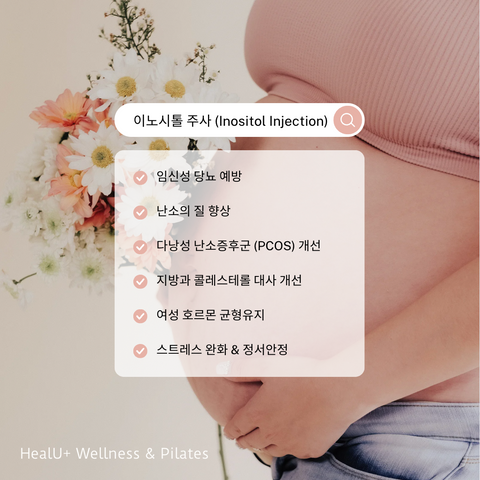 HealU+ l 이노시톨 주사 1회