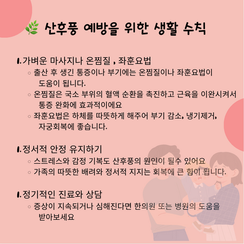 산후풍 예방법