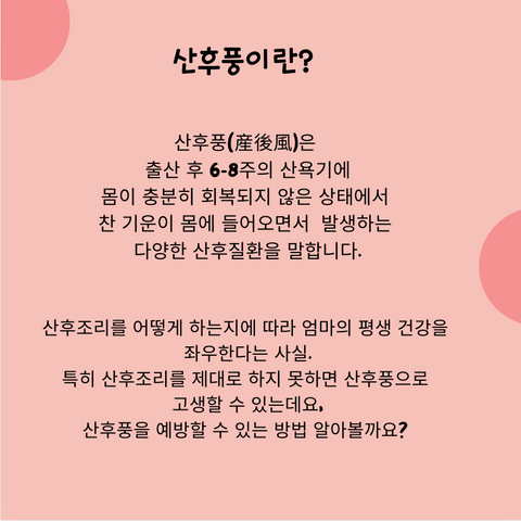 산후풍 예방법