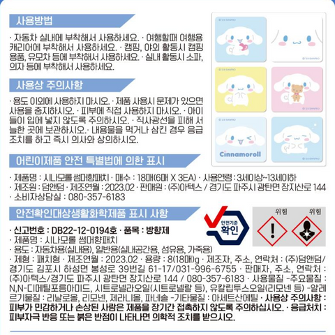 生活用品 l Summer Patch Cinnamoroll Sanrio 夏日香氛贴 驱蚊贴 18片