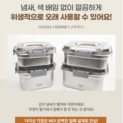 공구 l OVOA 오보아 오보아 스텐밀폐용기 8P세트 (1.8L+ 2.5L + 3L + 4L)