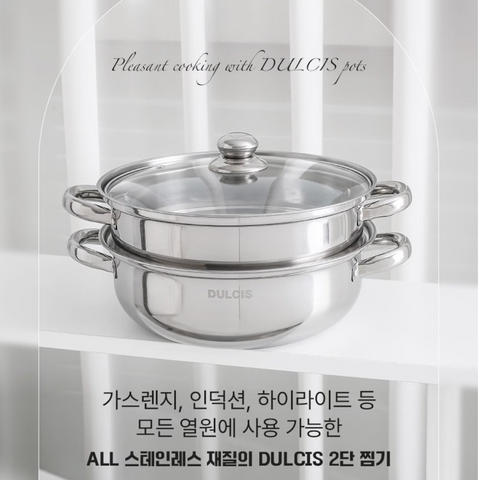 DULCIS l 둘시스 스테인레스 2단 찜솥 28cm
