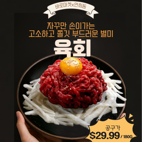 Tool l Yukhoe - Yukhoe that will captivate the taste buds of gourmets