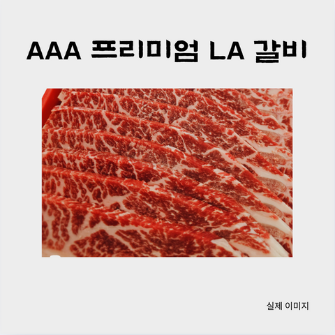 명절엔 l 프리미엄 소고기 3종 - 프리미엄 AAA등급 LA갈비, 갈비살, 등심불고기