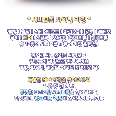 시나모롤 l 샤이니 키링