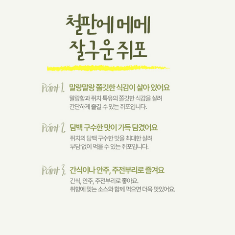 Jujeonburi l 48g of well-cooked Jwipo on an iron plate