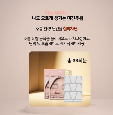 Marsik | Wrinkle Repair Glabellar Wrinkle Patch 33 Sheets - Intensive Care Patch for Sleeping