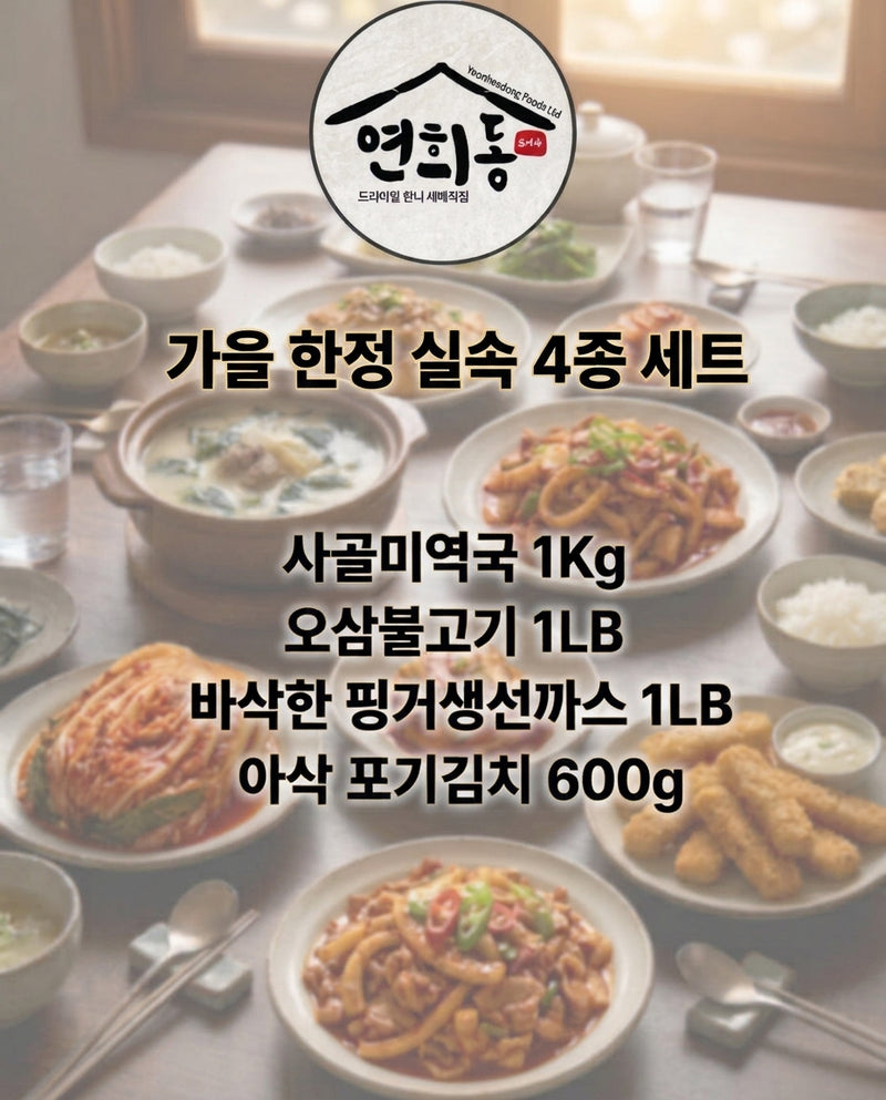 연희동 I 가을 한정 실속 4종 세트