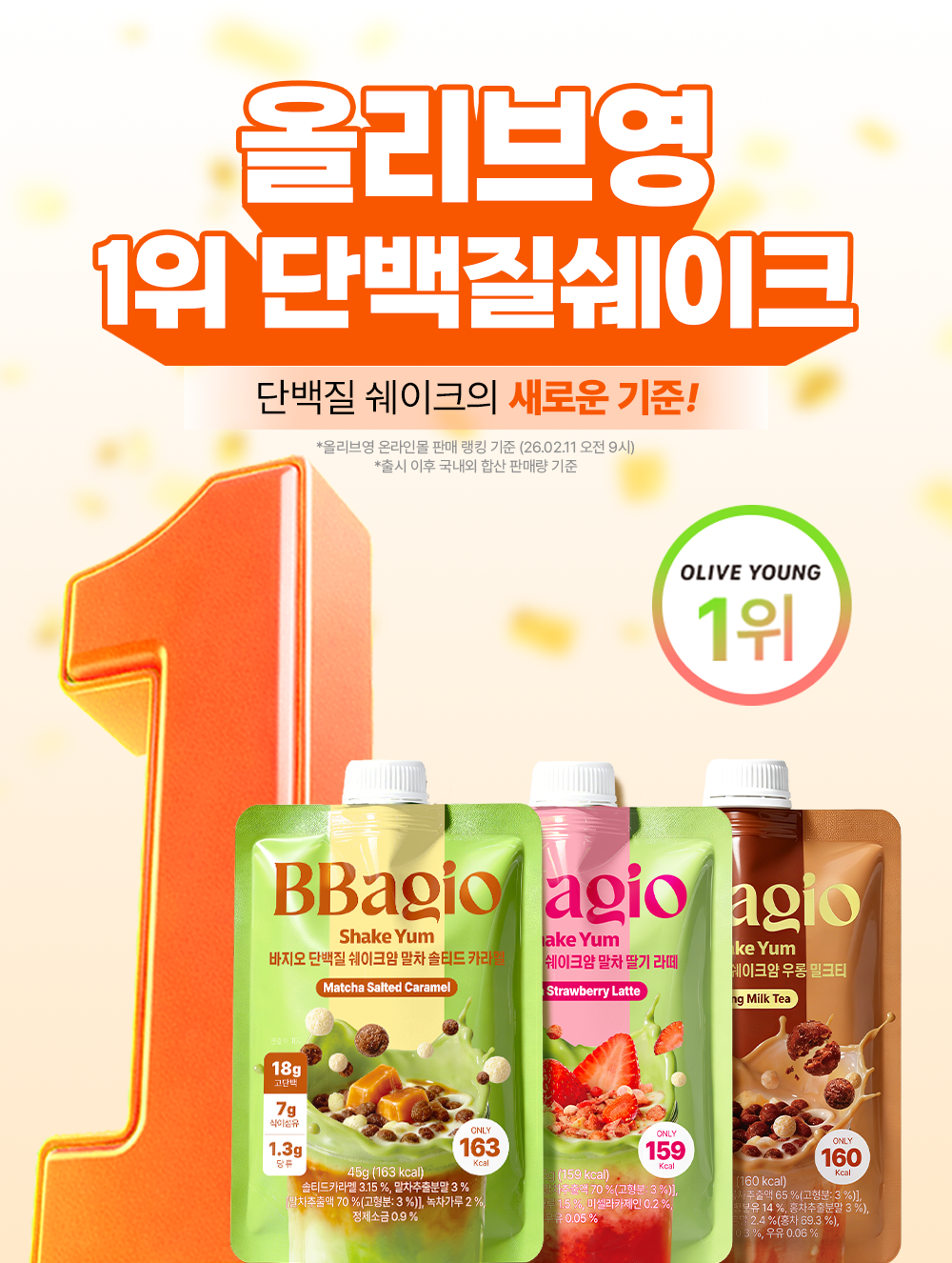바지오 l 말차맛 단백질 쉐이크얌 45g* 7개입