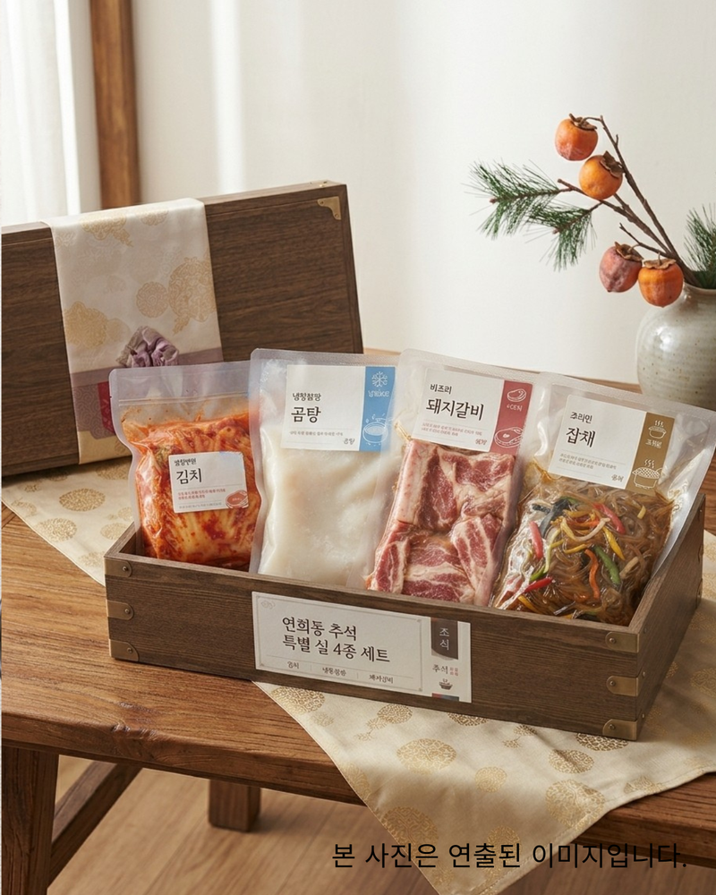 연희동 l 추석 특별 실속 4종 세트