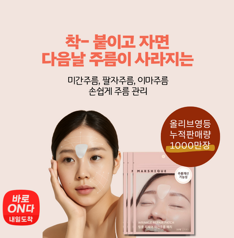 마르시끄 | 링클 리페어 미간 주름 패치 33매 – 붙이고 자는 집중 케어 패치