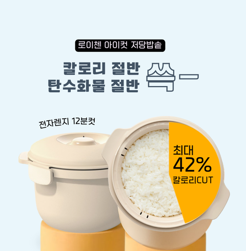 로이첸 l 아이컷 저당 저압력 밥솥  - 렌지12분, 저탄수 밥솥, 야채찜