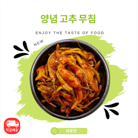 바로찬 l Seasoned Chili Peppers  • 양념 고추 무침 230g