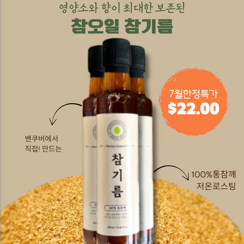 Charm Oil l 참오일 저온 참기름 250ml