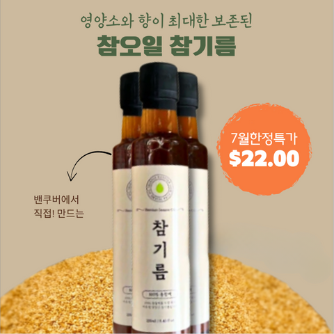 Charm Oil l 참 참기름