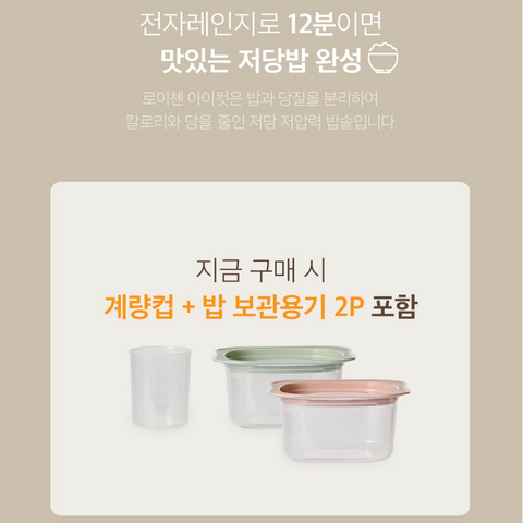 로이첸 l 아이컷 저당 저압력 밥솥  - 렌지12분, 저탄수 밥솥, 야채찜