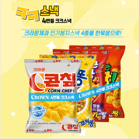 크라운 l 크크스낵 4종