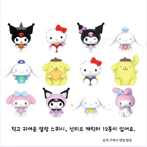 산리오 l 말랑 스쿼시 - 귀여운 말랑이 하나면 굿디백 퀄리티가 확 올라가요!