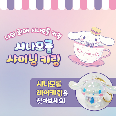 시나모롤 l 샤이니 키링