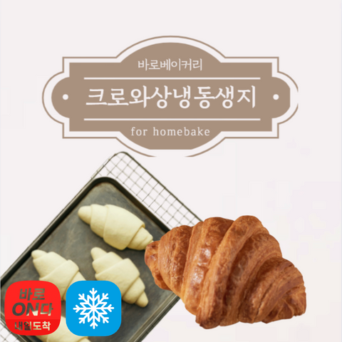 Bakery l 크로와상 냉동 생지 10pcs