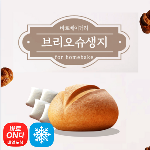 Bakery l 보리오슈 냉동 생지 10pcs