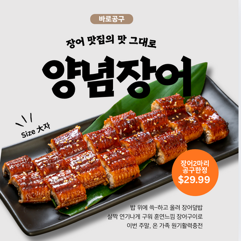 공구 l 양념 장어 14OZ x 2팩 - 수량한정