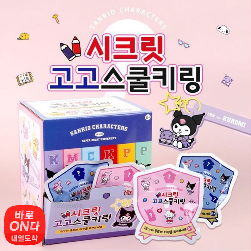 시크릿 l 고고 스쿨 키링