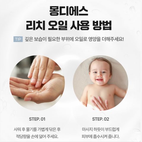 몽디에스 l 베이비 리치 오일 200ml 😀 두개구입시 수딩젤 추가증정