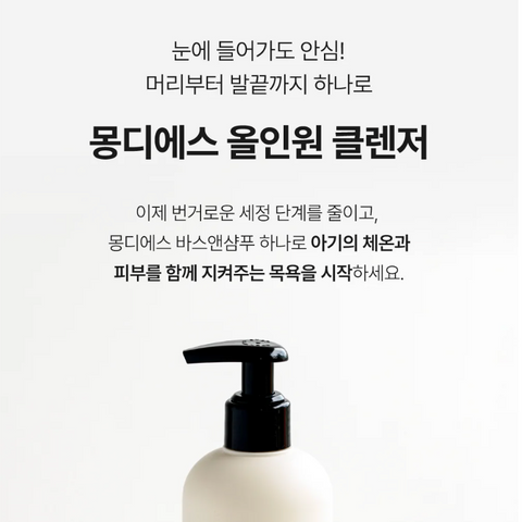 몽디에스 l 바스 앤 샴퓨 리뉴얼 400ml