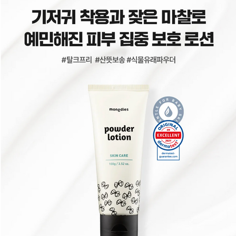 몽디에스 l 파우더 로션 (기저귀 크림) 100g
