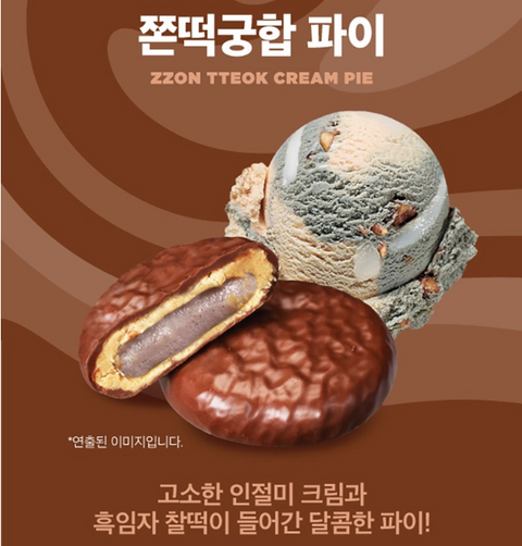배스킨라빈스 l 쫀떡궁합 파이 264g