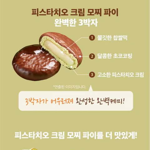 배스킨라빈스 l 피스타치오크림 모찌파이 264g