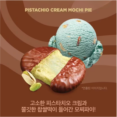 배스킨라빈스 l 피스타치오크림 모찌파이 264g