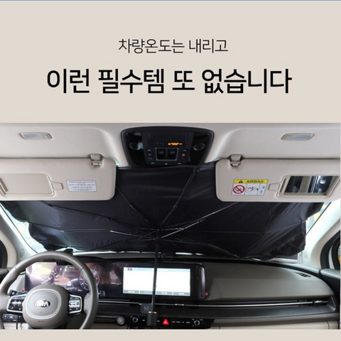 썬브렐라 l 차량용 햇빛가리개 우산