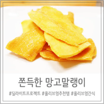 딜라이트 프로젝트 l 쫀득한 망고 말랭이 200g