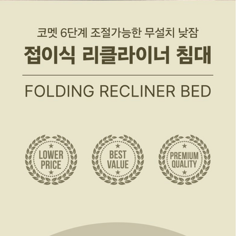 선주문 !! 코멧 l 6단계 각도조절 무설치 낮잠 접이식 리클라이너 특대형 침대