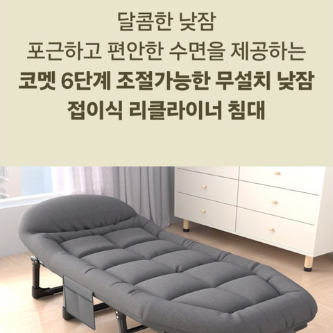 선주문 !! 코멧 l 6단계 각도조절 무설치 낮잠 접이식 리클라이너 특대형 침대