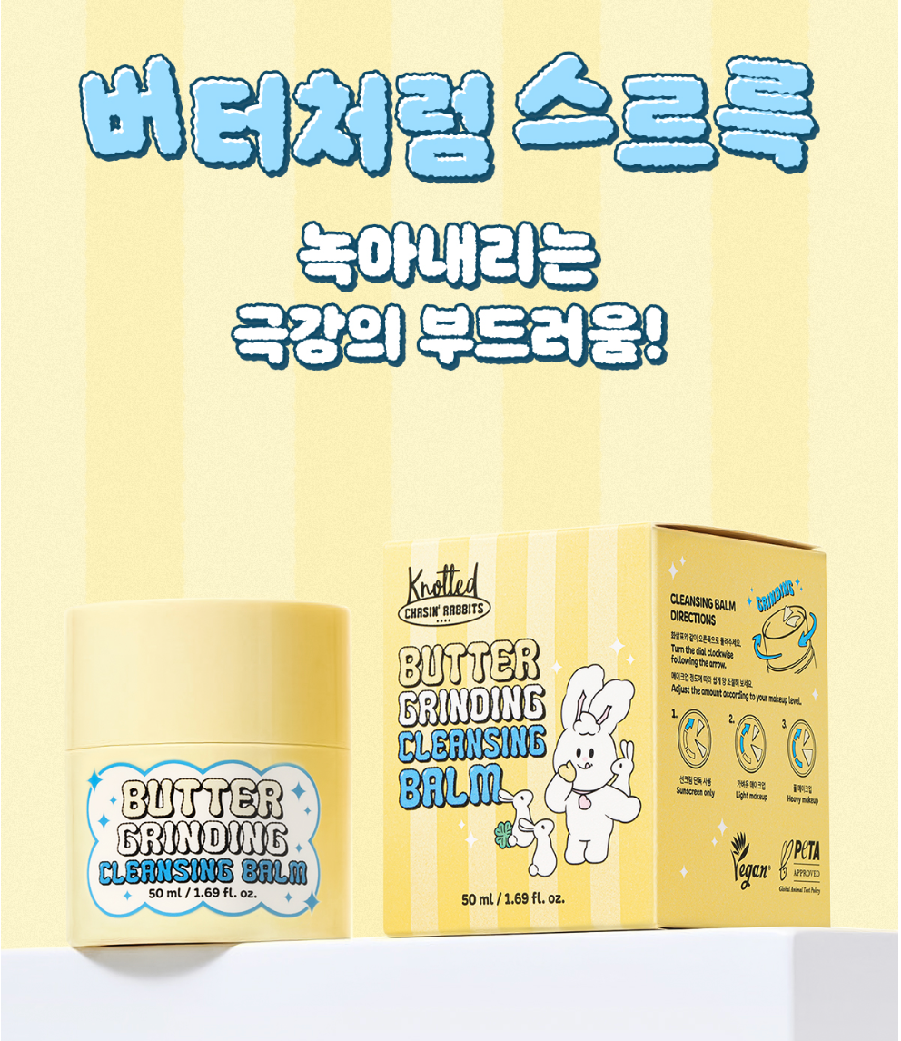 체이싱래빗 l 버터 그라인딩 클렌징 밤 50ml