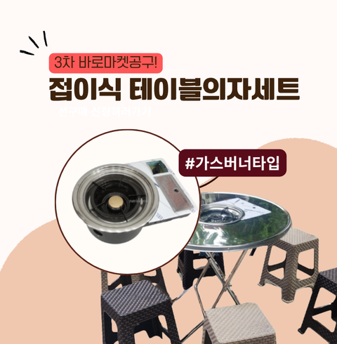 💥 3차 선주문 l 추억의 포장마차 테이블 (가스버너 내장형) + 라탄의자 6개