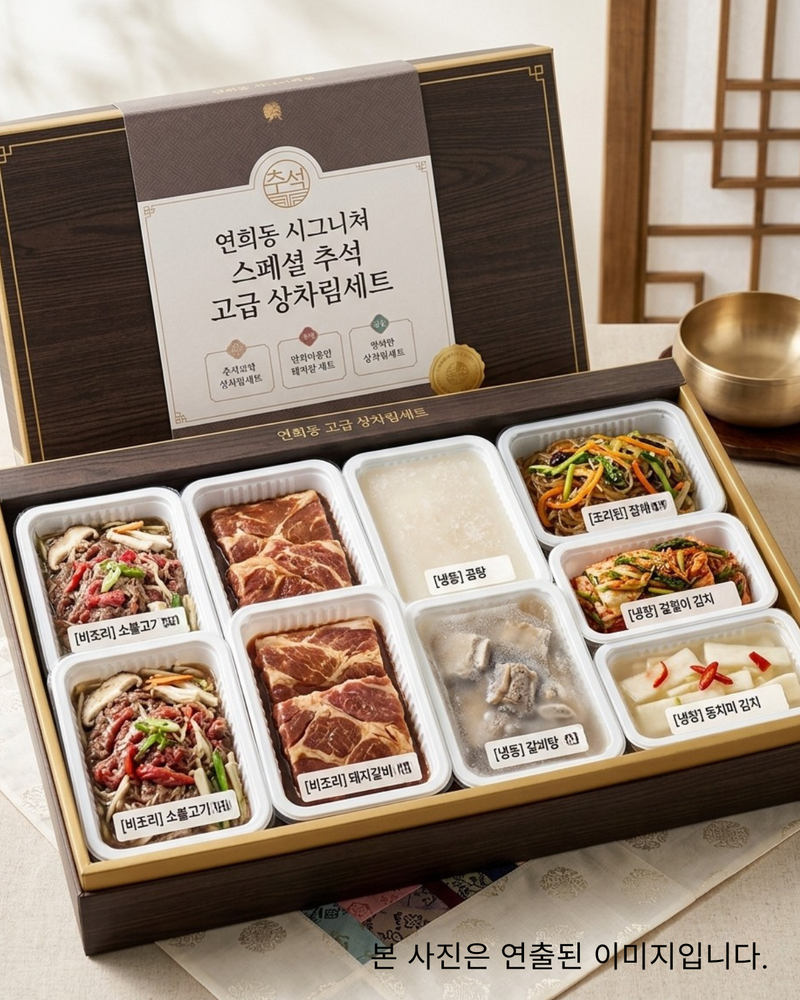 연희동 l 시그니처 스페셜 고급 명절 상차림 세트