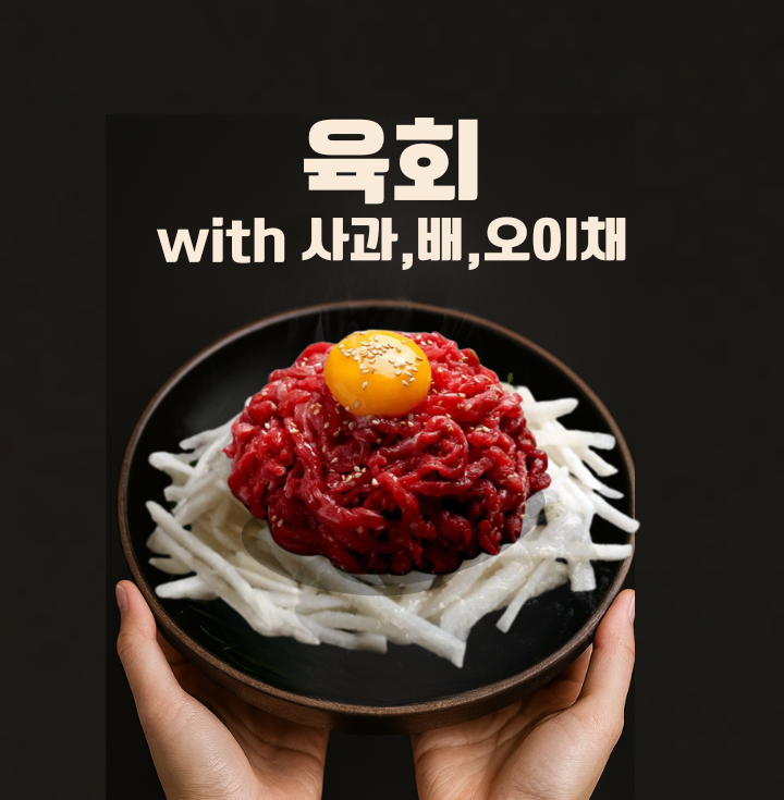 연희동 l 육회 - 180g + 사과, 배, 오이채 포함