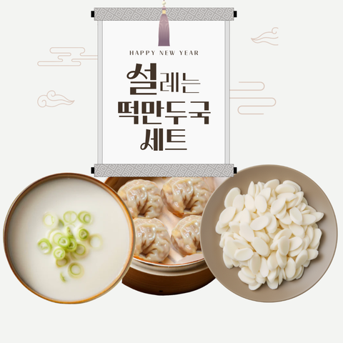설 l 떡만두국 세트 (넉넉한 2인 세트)