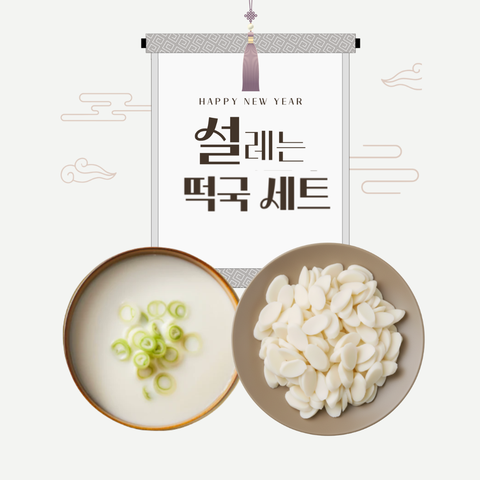 설 l 떡국세트 (넉넉한 2인분)