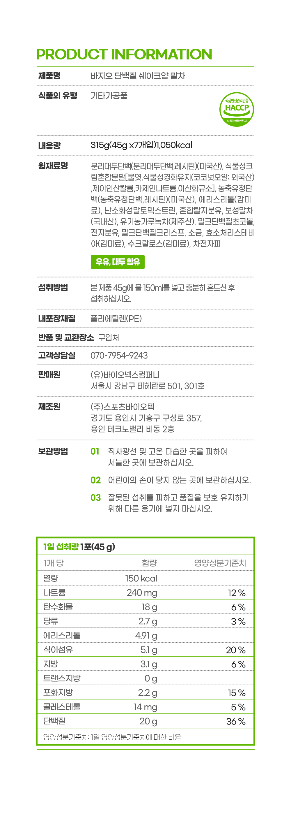 바지오 l 말차맛 단백질 쉐이크얌 45g* 7개입