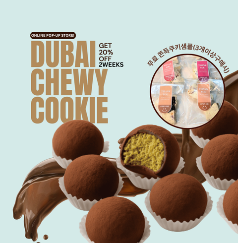 Chewy lagom | 두바이쫀득쿠키- 런칭 20%할인