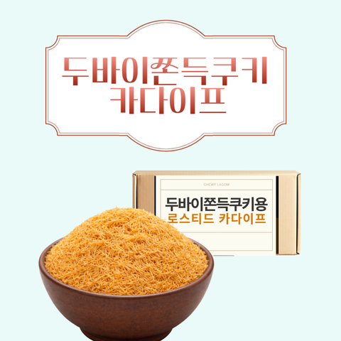 Chewy lagom | 두바이쫀득쿠키용 볶은 카다이프 (두쫀쿠5개분량)