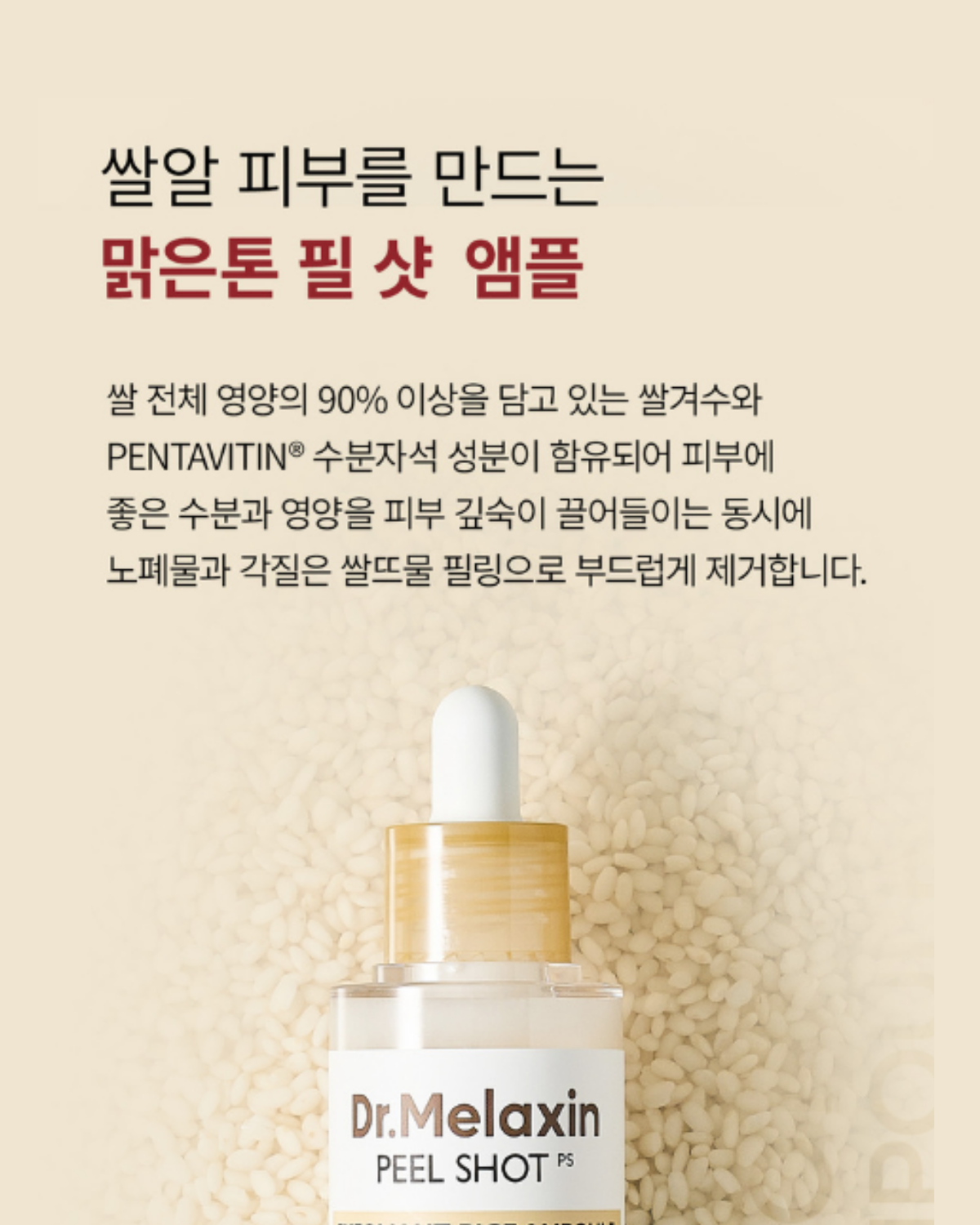 왜 '닥터멜락신 필 샷 쌀 앰플'이어야 할까요?
