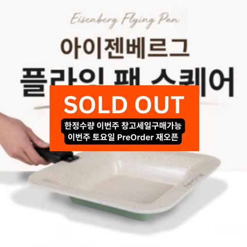 Eisenberg l Flying Square Pan 2pcs + Handle Set - Vancouver's First Exclusive Entry - 2-Week Limited Pre-Order
