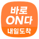 바로온다