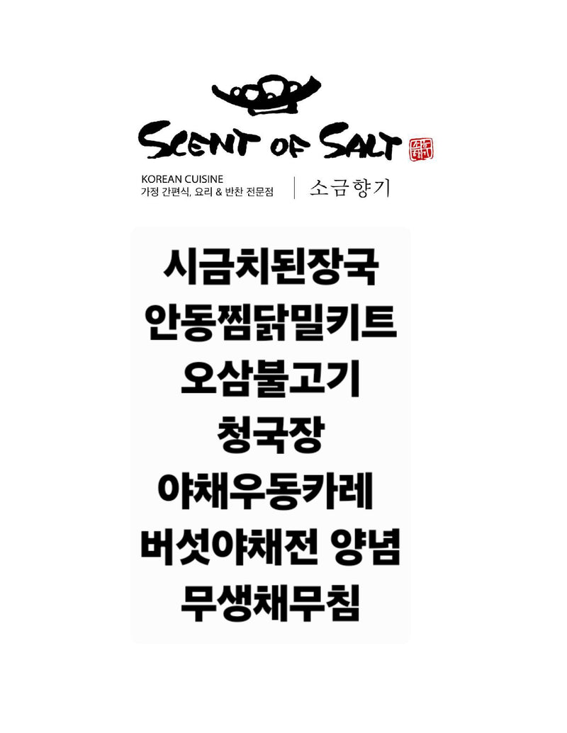 소금향기 l 반찬세트 2인분 (8월 5일 배송)